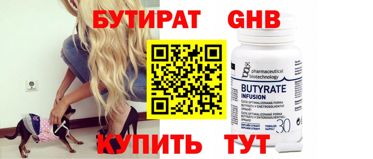 Бутират жидкий экстази Воткинск