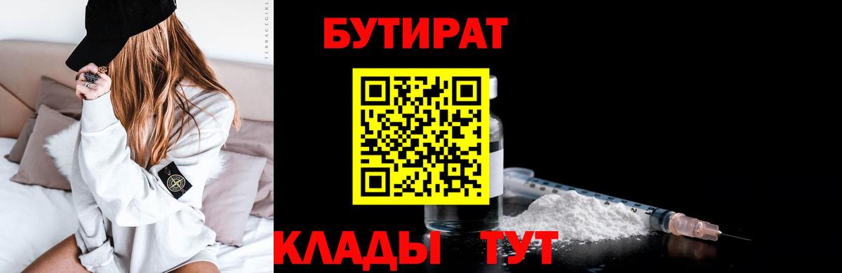 Бутират  Вход с VPN  Воткинск  БУТИРАТ жидкий экстази 