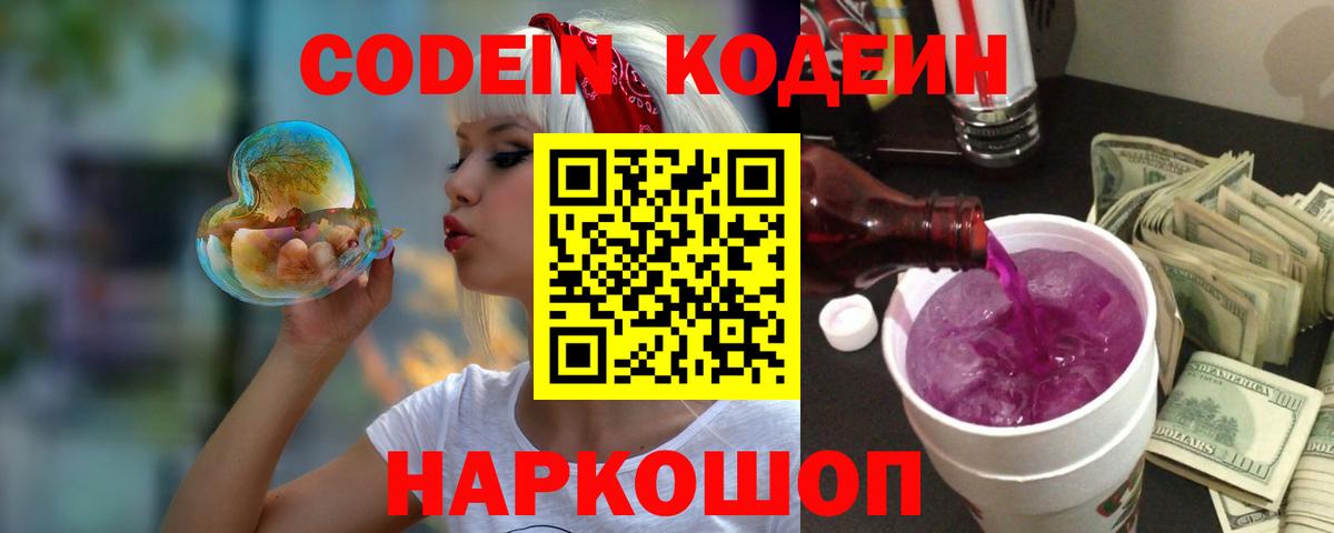 Кодеиновый сироп Lean Purple Drank  Вход с VPN  Воткинск 